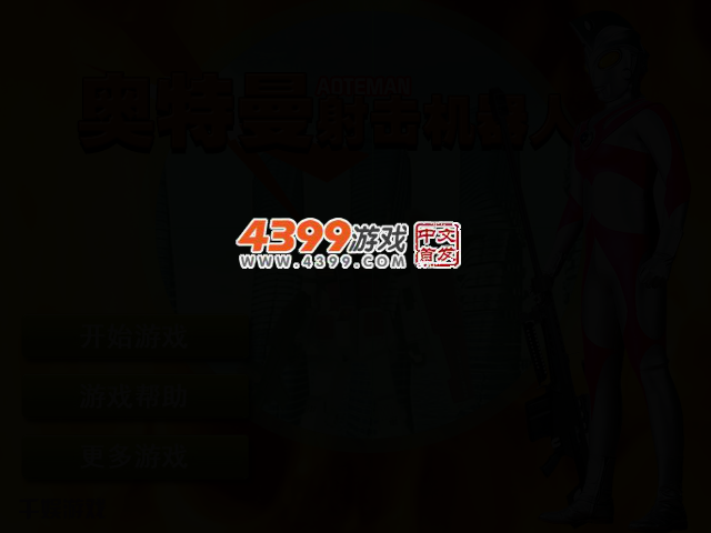 奥特曼射击机器人 截图 2/5
