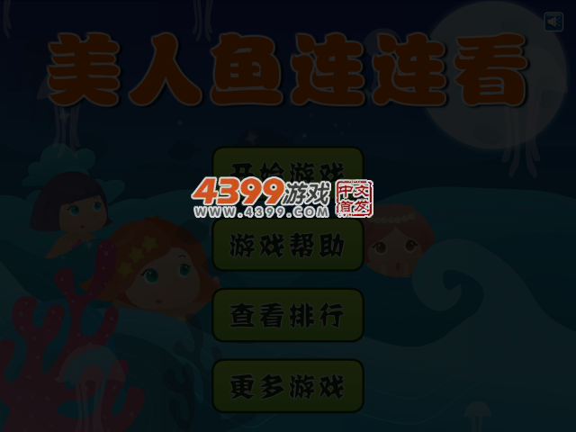 美人鱼连连看 截图 4/7