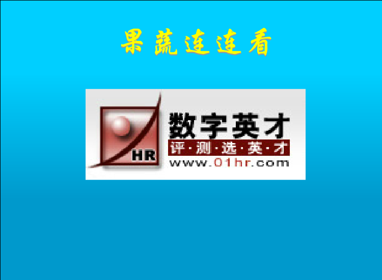 果蔬连连看flash版 截图 5/8