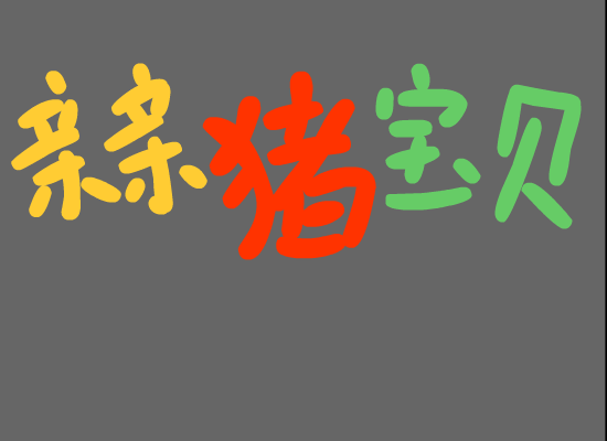 亲亲猪宝贝（省贸校09动漫） 截图 1/4