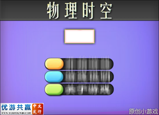 物理时空 截图 6/8