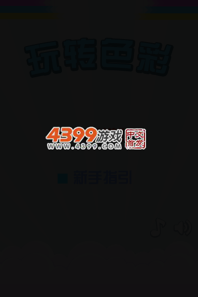 玩转色彩 截图 1/8