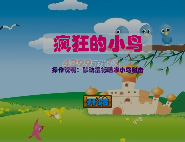 疯狂的射击小鸟 截图 7/8