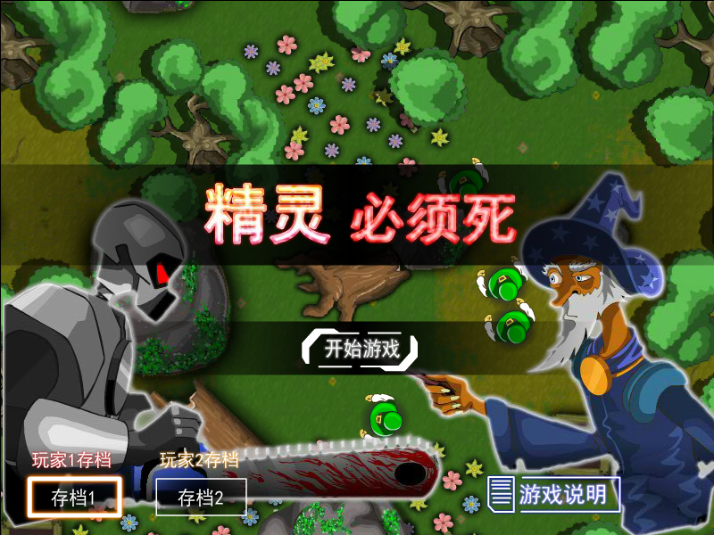 精灵必须死无敌版 截图 6/8
