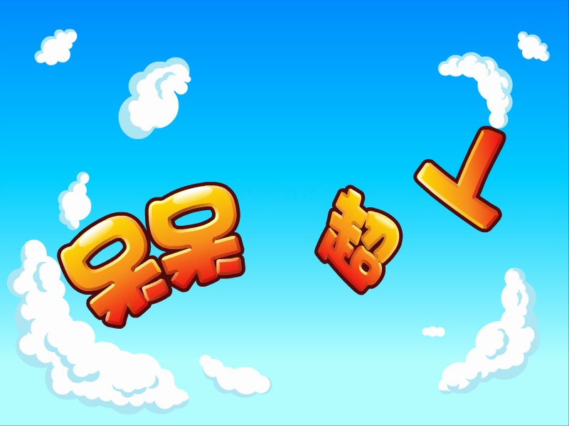 呆呆超人之小魔术师 截图 8/8