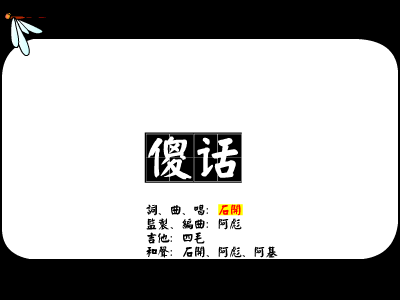 傻话[石开]（竹蜻蜓） 截图 4/8