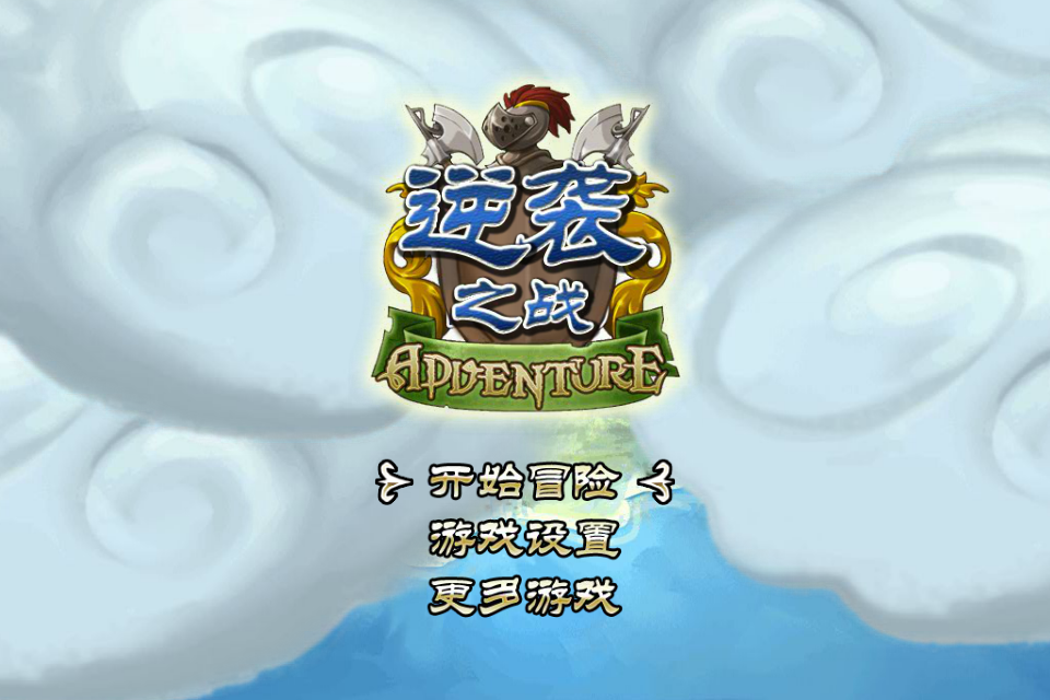 逆袭之战 截图 8/8