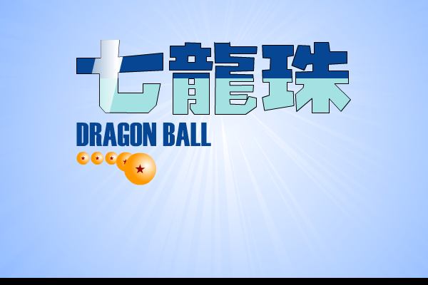 七龙珠 截图 1