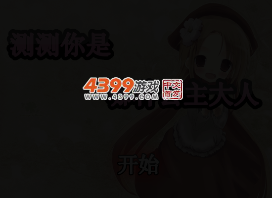 测测你是哪种公主大人 截图 4/6