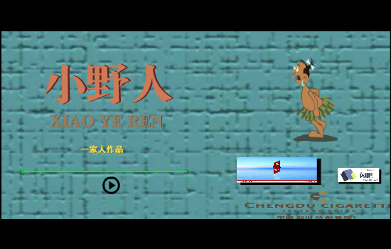 小野人1（一家人） 截图 2/8
