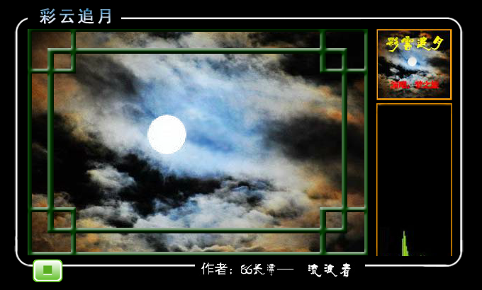 彩云追月 截图 1