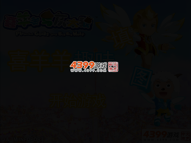喜羊羊趣味填图 截图 2/5
