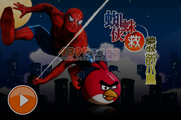 蜘蛛侠救愤怒小鸟 截图 1/8
