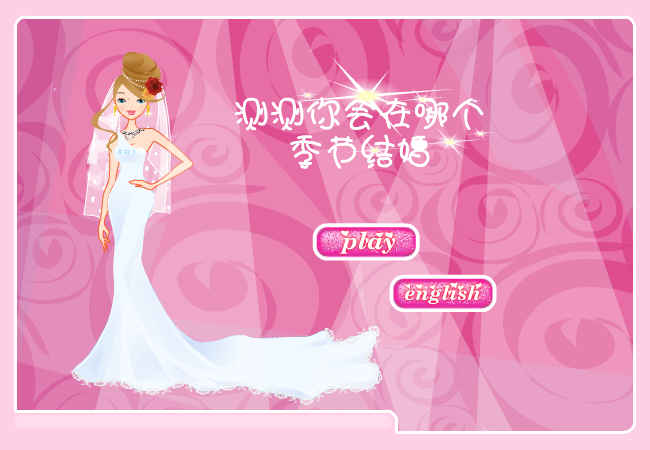 测测什么季节结婚 截图 1/8