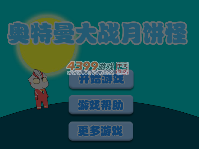 奥特曼大战月饼怪 截图 5/6