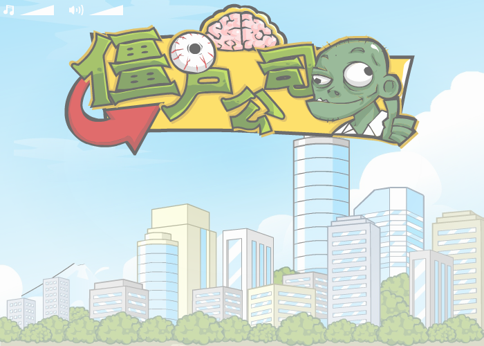 僵尸公司中文版 截图 3/8