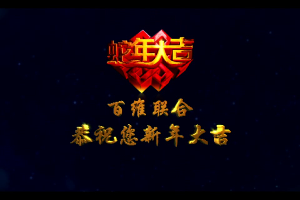 新年快乐（100UN） 截图 8/8