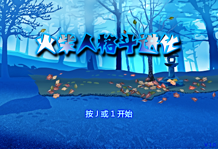 火柴人格斗进化 截图 8/8