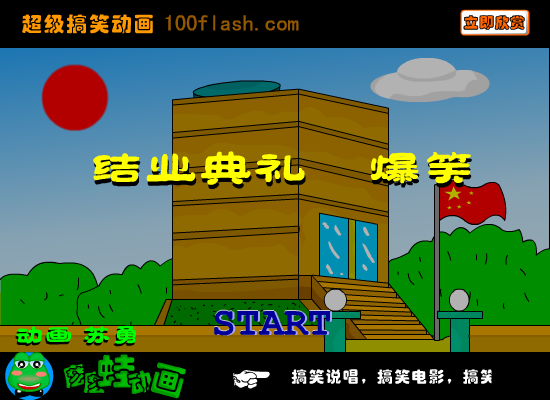 《结业典礼》爆笑（苏勇） 截图 6/8