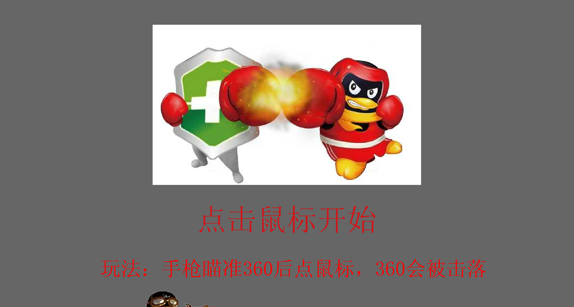 QQ大战360（小游戏） 截图 1