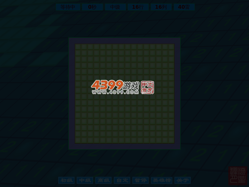 高级扫雷中文版 截图 5/6