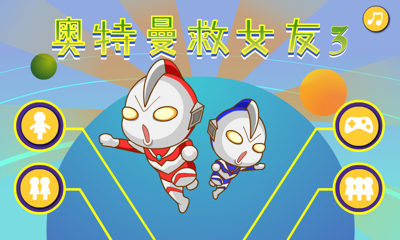 奥特曼营救女友3 截图 8/8