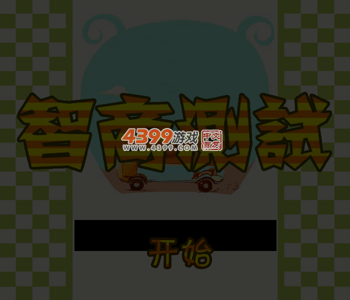 智商测试题 截图 6/8