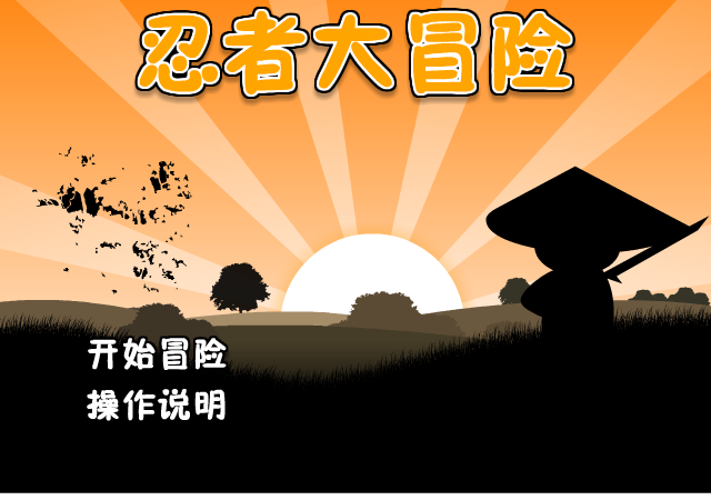 忍者任务中文版 截图 5/8