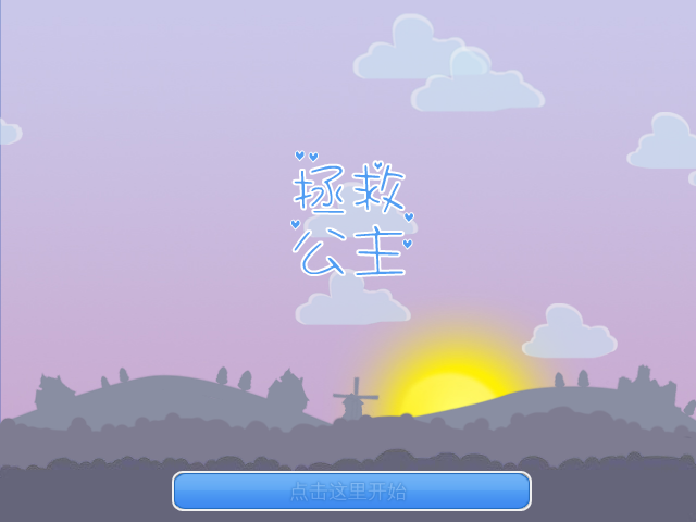 拯救公主中文版 截图 7/8