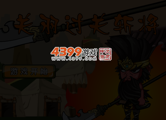 关羽过关斩将 截图 4/8