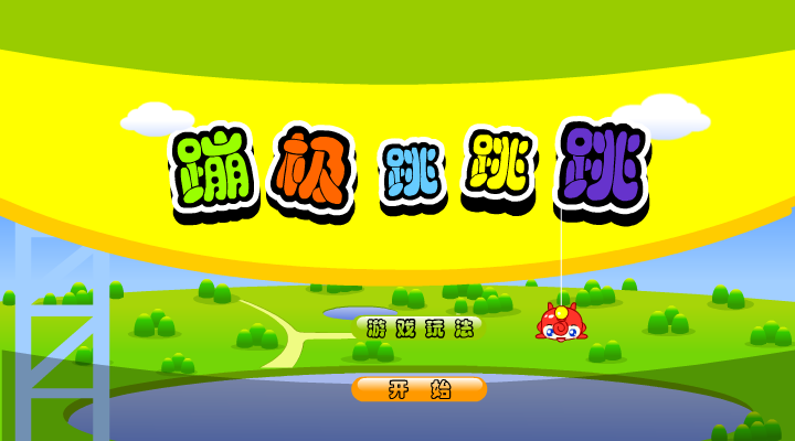 蹦极跳跳跳（chenlangeer） 截图 8/8
