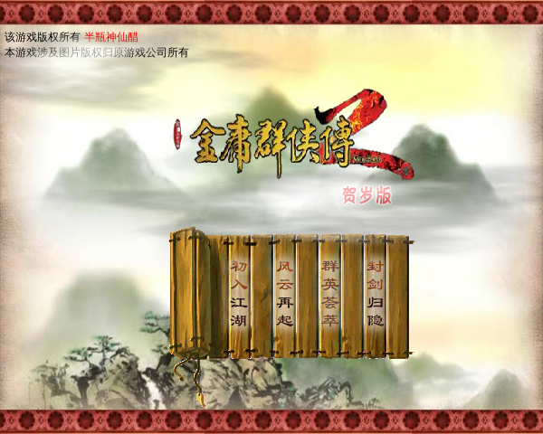 金庸群侠传2贺岁版 截图 6/8