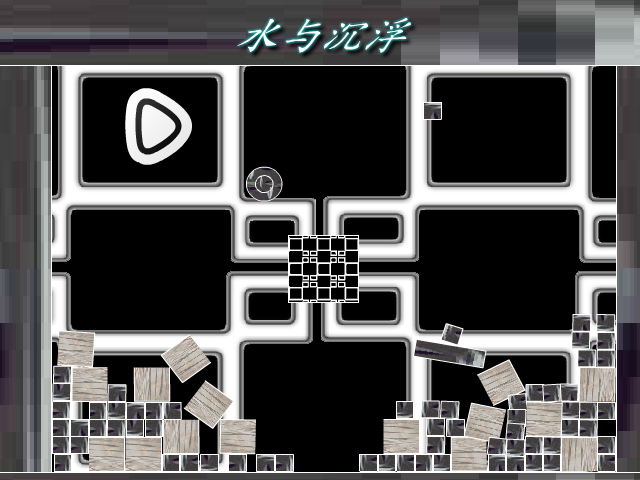 水与沉浮 截图 7/8