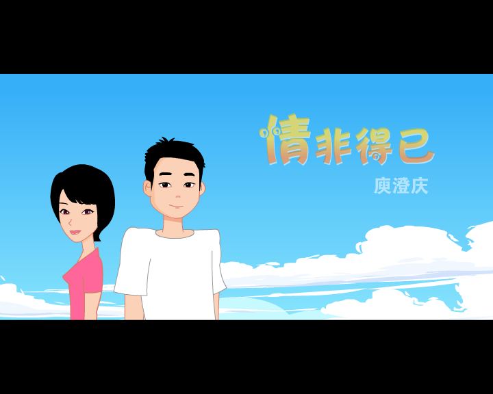 情非得已mtv 截图 1
