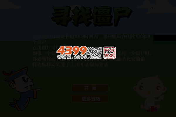 寻找僵尸 截图 5/7
