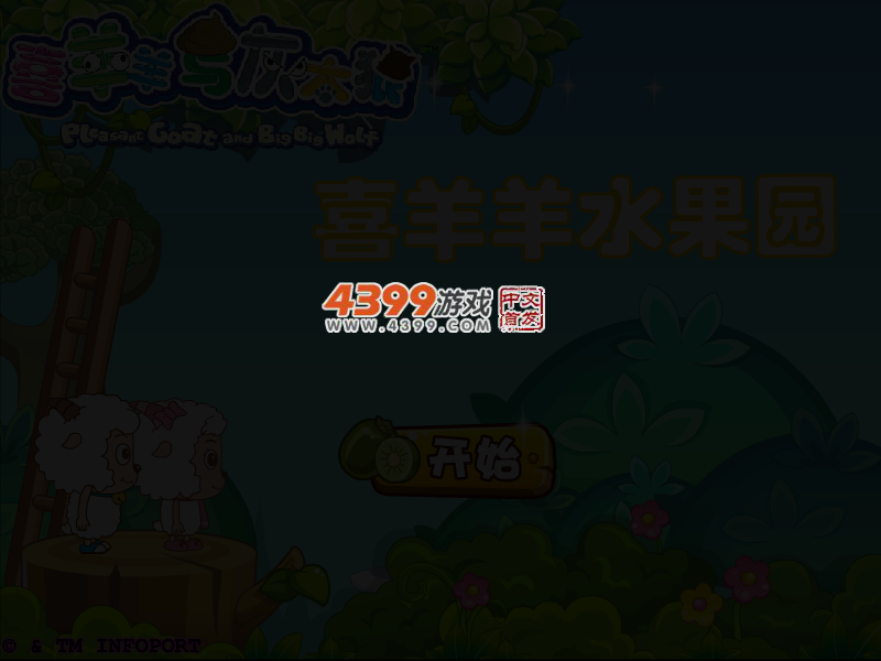喜羊羊水果庄园 截图 3/5