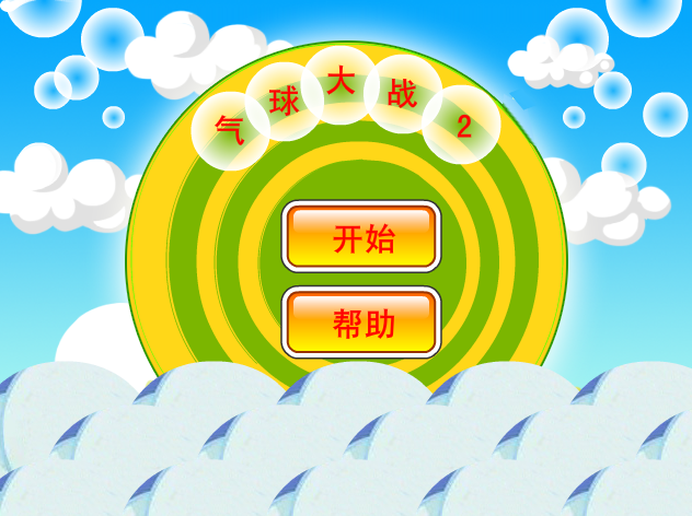 气球大战2 截图 8/8