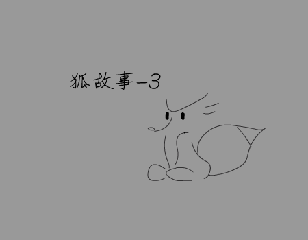 狐制造系列3（李彬） 截图 3/6