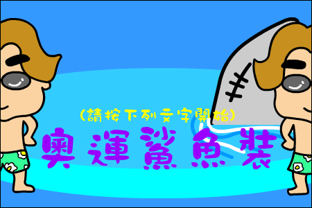 奥运鲨鱼服（CAO阿伦） 截图 6/8
