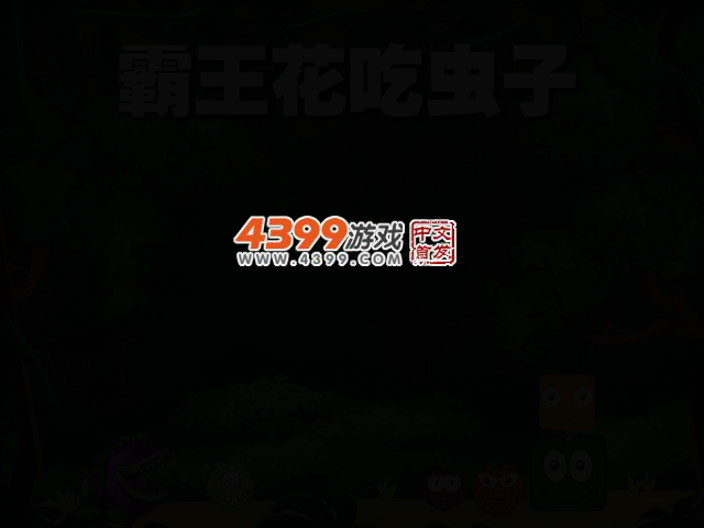 霸王花吃虫子 截图 2/4