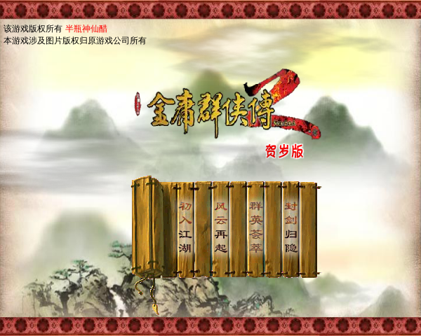 金庸群侠传2贺岁版 截图 1/8