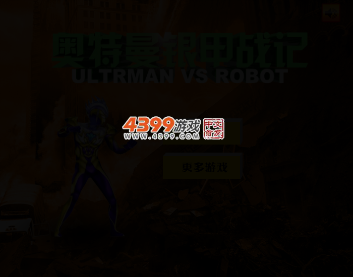 奥特曼银甲战记 截图 2/4