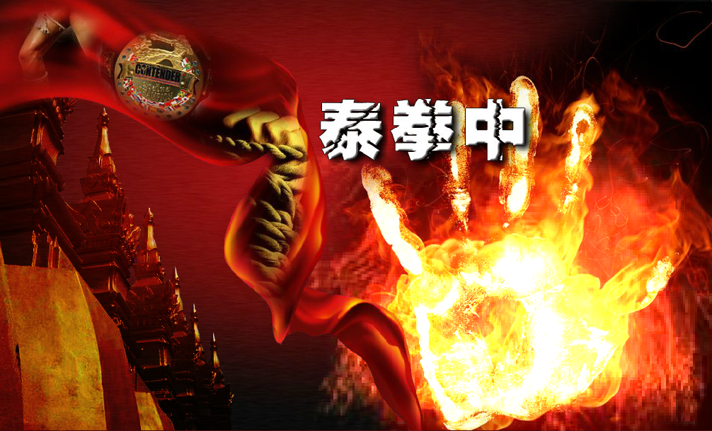 泰拳动画广告（grzyouxi） 截图 5/8