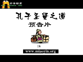 《孔子圣贤之道》宣传片 截图 1
