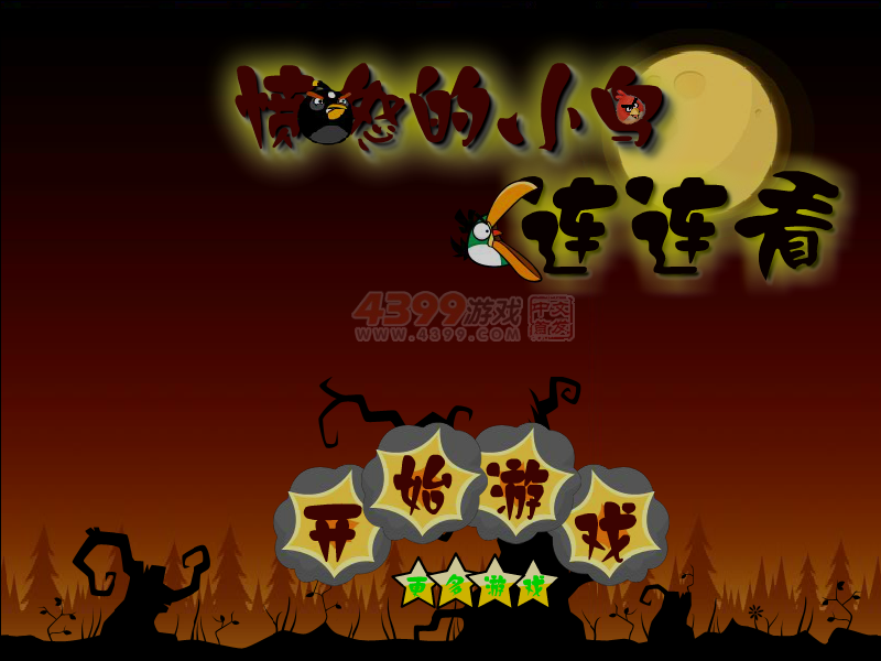 愤怒小鸟连连看 截图 5/6