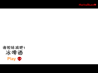冰啤酒——《MARINEBLUES》（aclock） 截图 3/8