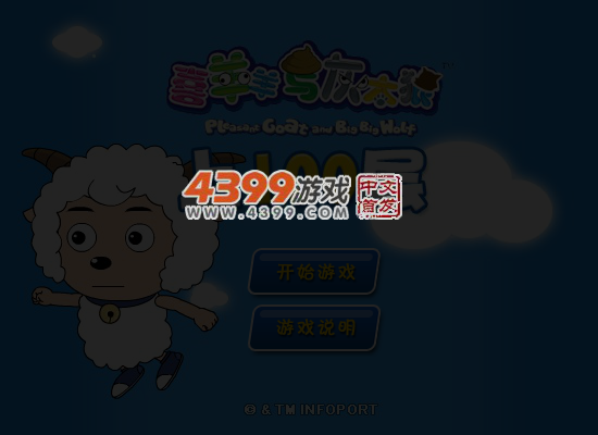 喜羊羊上100层 截图 6/7