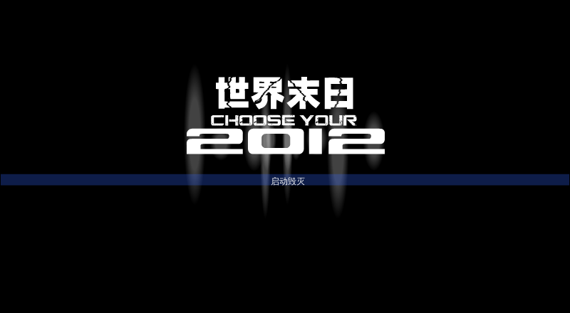 世界末日2012变态版 截图 5/6