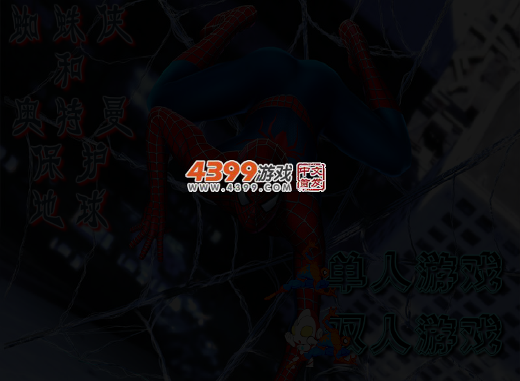 蜘蛛侠奥特曼保护地球无敌版 截图 3/5