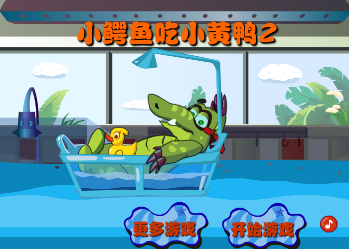 小鳄鱼吃鸭子2选关版 截图 1/8